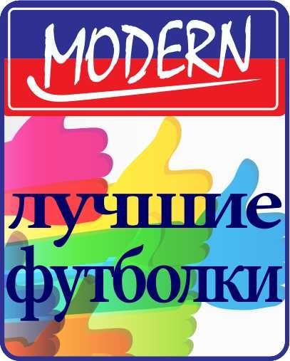 Футболки Модерн