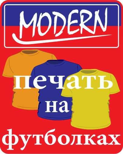 Футболки Модерн